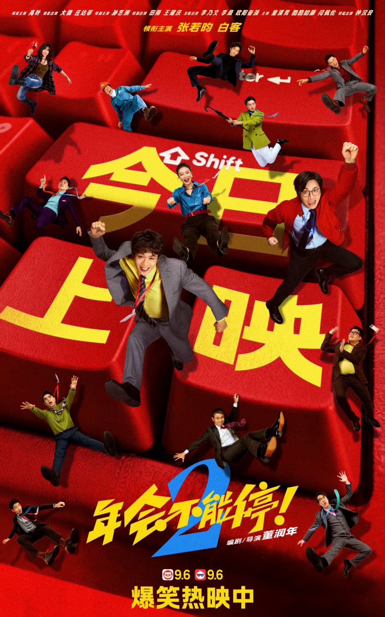 电影《年会不能停!2》今日爆笑上映 杭州站路演抽象整活不能停 电影《年会不能停!2》今日爆笑上映 杭州站路演抽象整活不能停