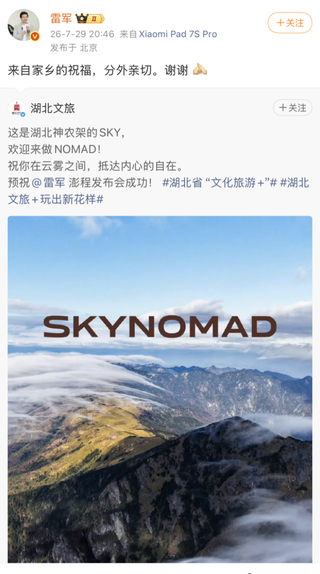 小米澎程发布会前夕全国多地文旅送祝福 雷军:家乡祝福分外亲切
