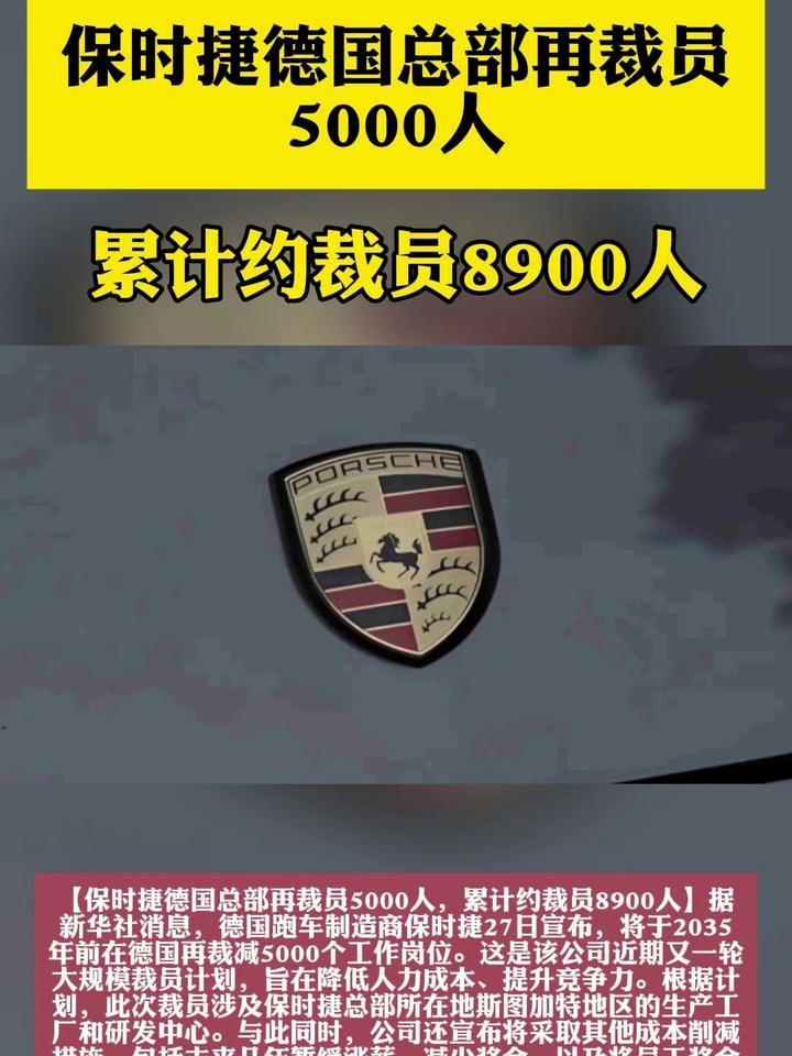 保时捷德国总部再裁员5000人，累计约裁员8900人