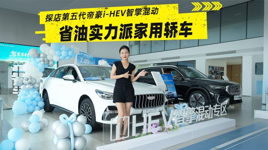 中国帝豪再向上 2L纪录突破者｜探店第五代帝豪i-HEV智擎混动
