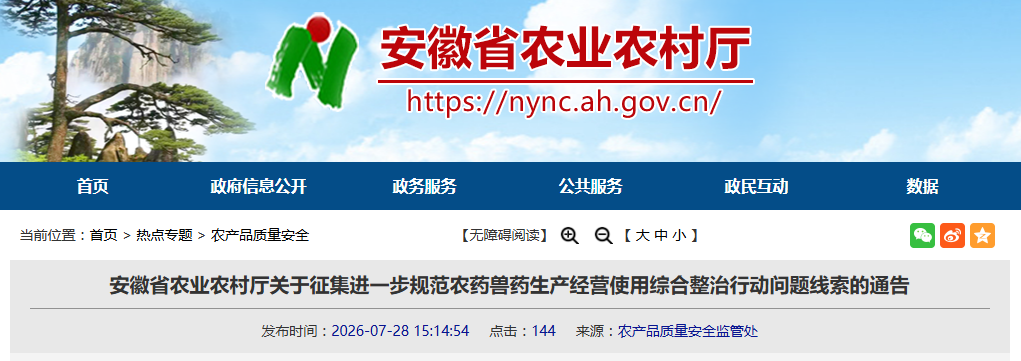 规范农药兽药生产经营使用综合整治行动问题，安徽发布征集线索通告