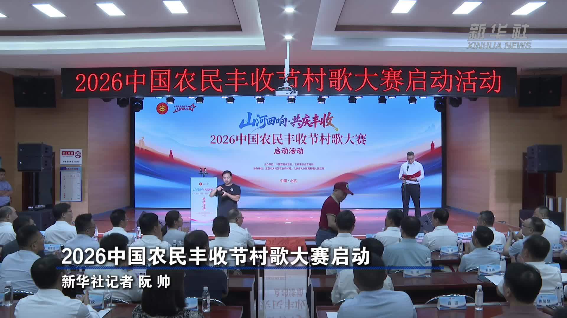 2026中国农民丰收节村歌大赛启动