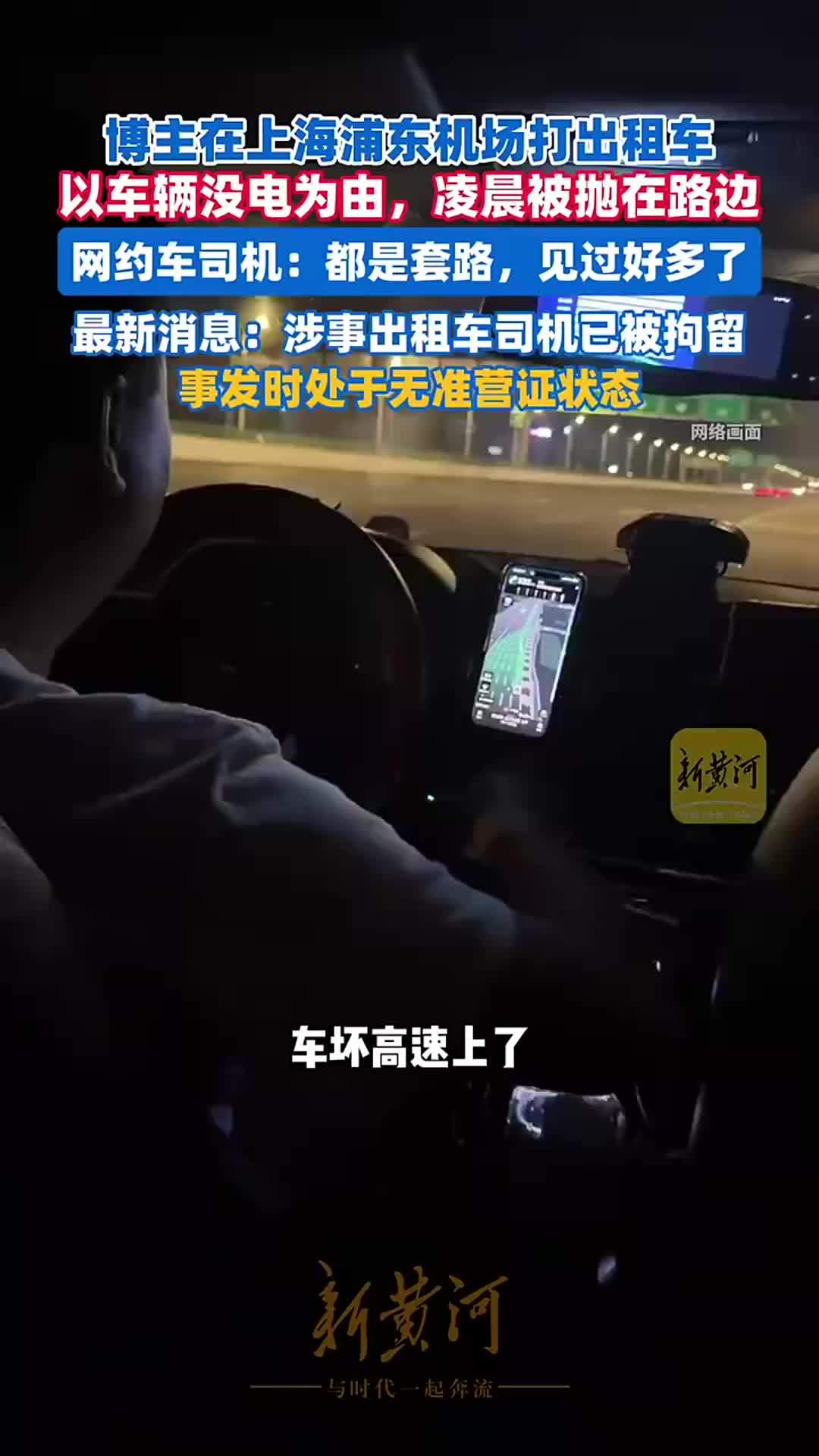 博主在上海浦东机场打出租车，凌晨被抛在路边，最新消息：涉事出租车司机已被拘留