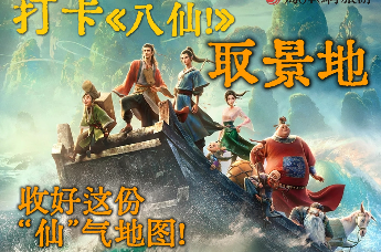 打卡电影《八仙！》取景地！收好这份“仙”气地图！