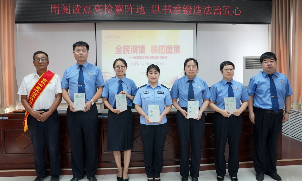 陕西榆林：用阅读点亮检察阵地
