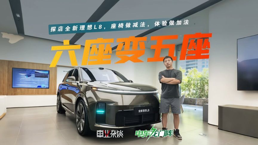 探店全新理想L8，一台没有负担的旗舰大五座