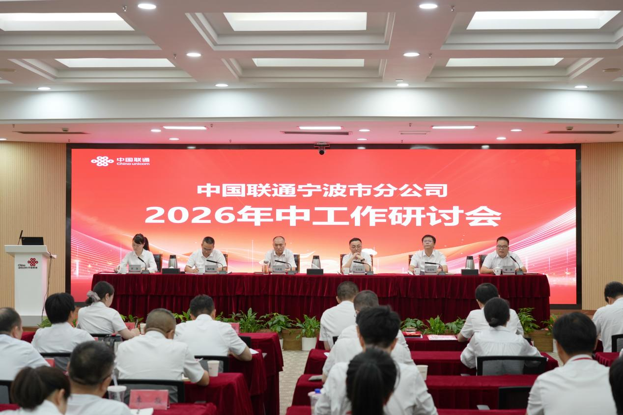 提质增效 实干争先——中国联通宁波市分公司召开2026年中工作研讨会