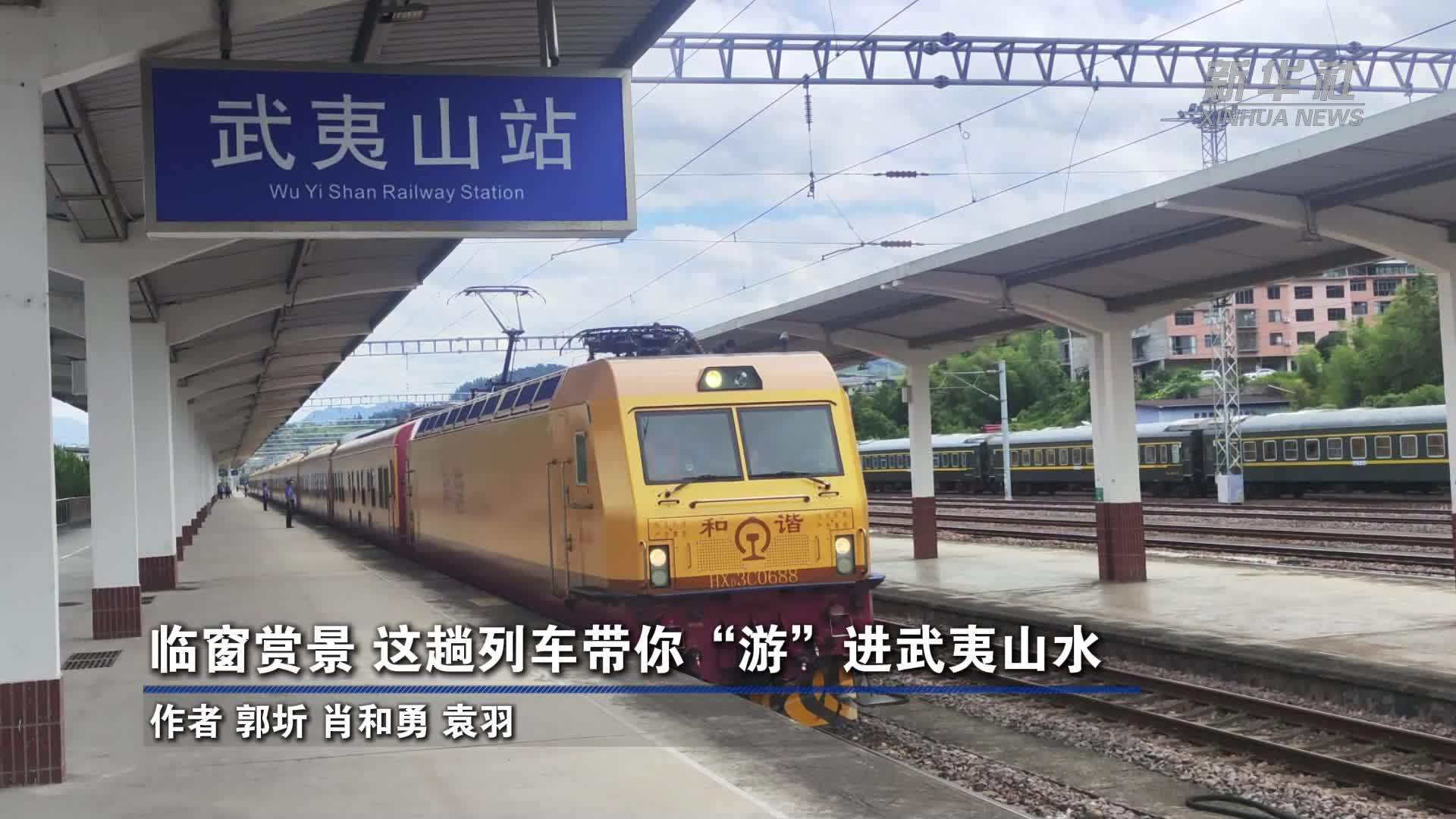 临窗赏景 这趟列车带你“游”进武夷山水