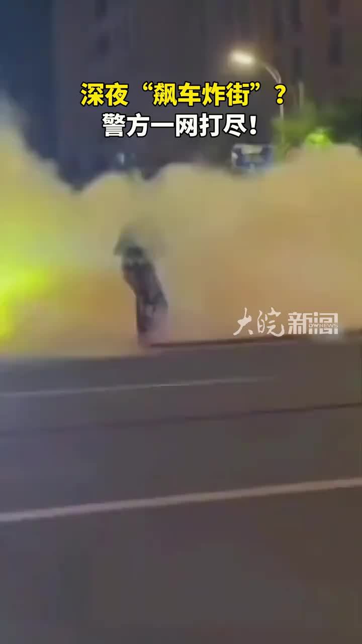 深夜“飙车炸街”？警方一网打尽
