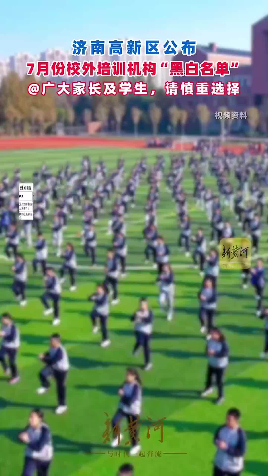 济南高新区公布7月份校外培训机构“黑白名单”，@广大家长及学生，请慎重选择
