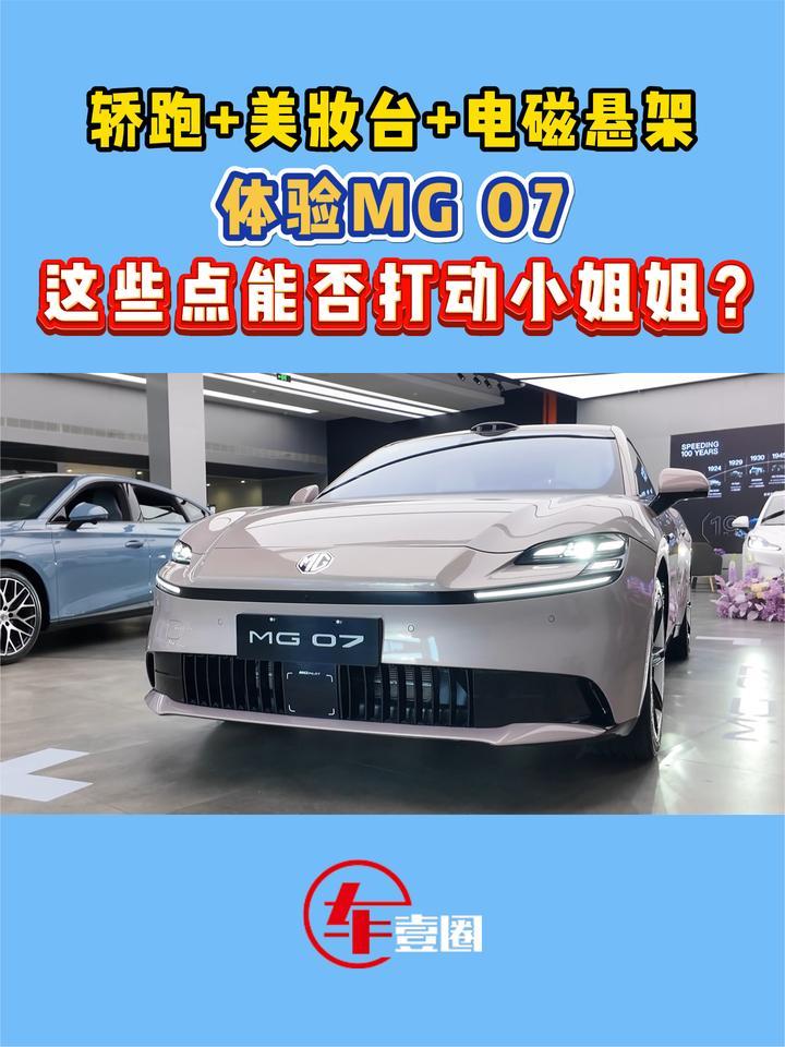 这些点能否打动小姐姐？体验MG 07