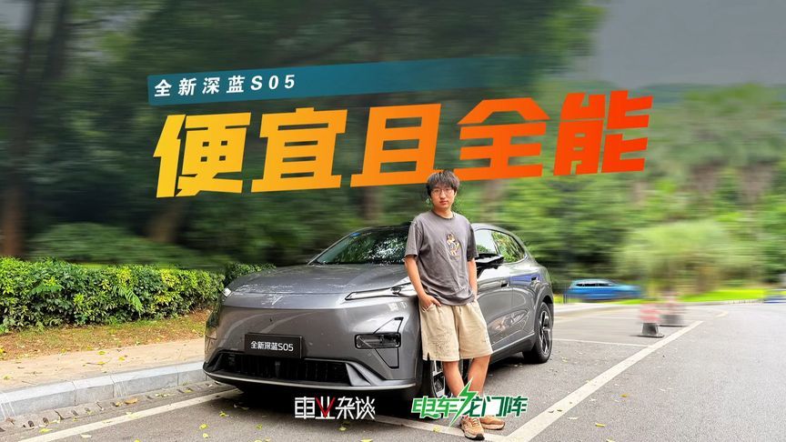 一个视频讲清楚全新深蓝S05，辅助驾驶和车机升级最大