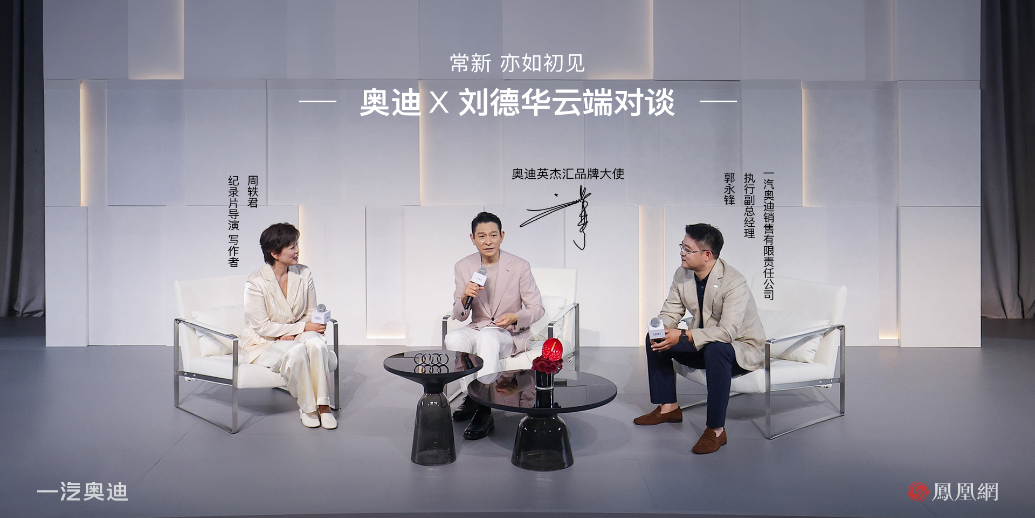 「常新 亦如初见」——奥迪X刘德华云端对谈