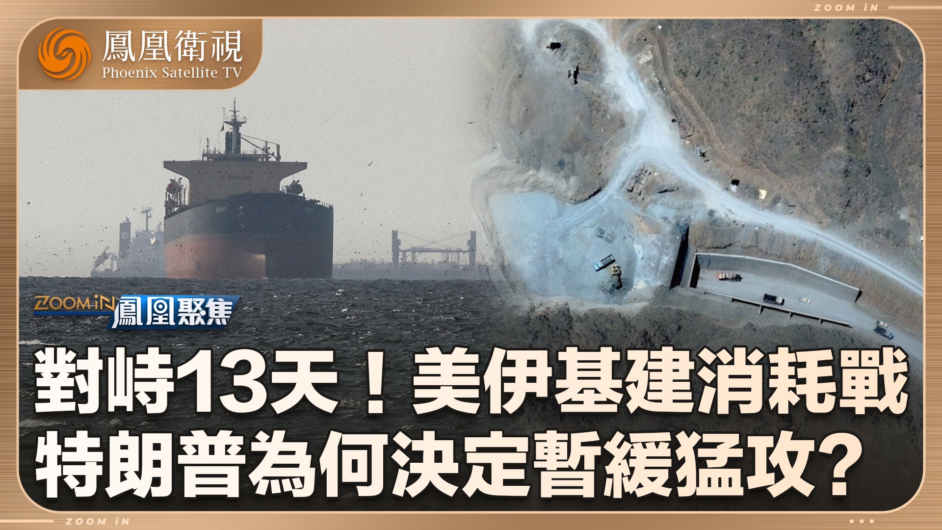 对峙13天！美伊基建消耗战
