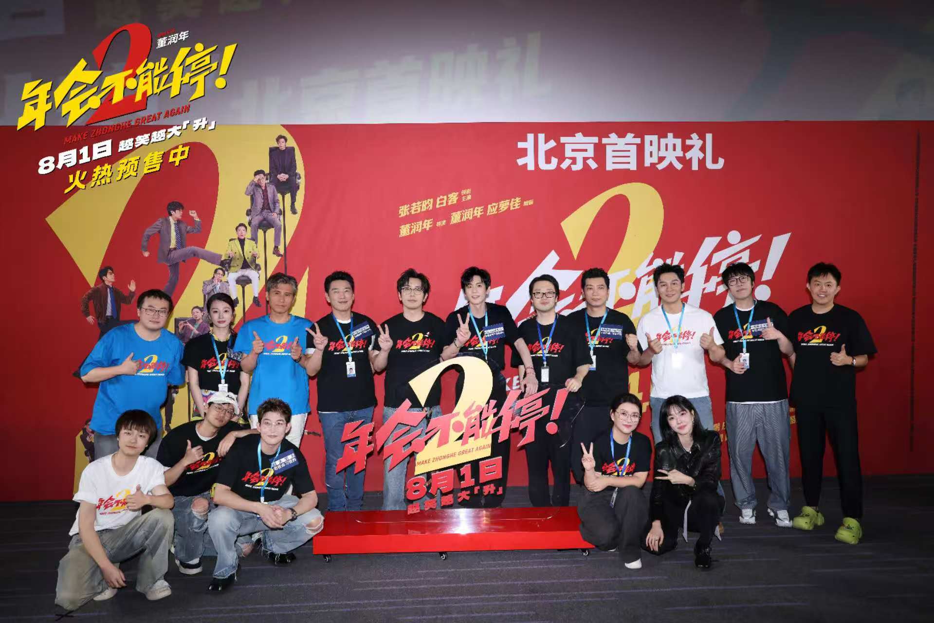年会不能停2！首映礼：张若昀白客逗趣互动，六城路演点燃暑期档