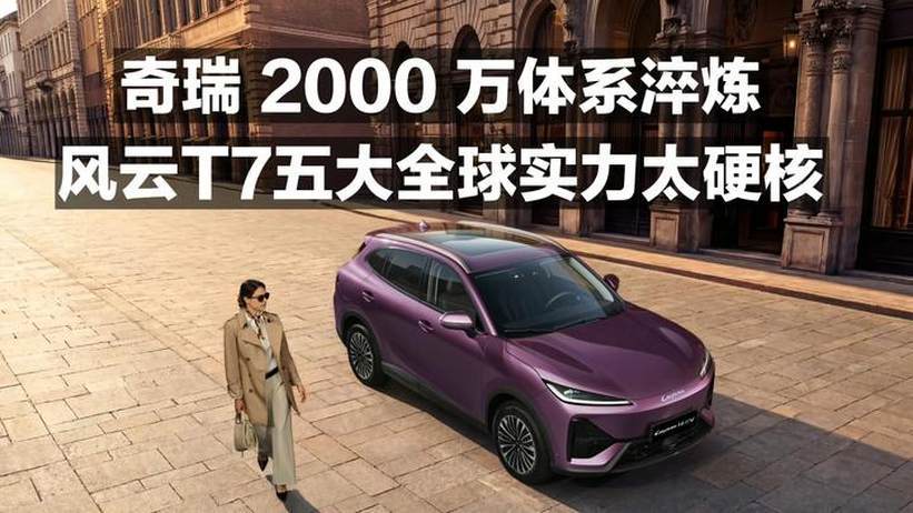 奇瑞2000万体系淬炼！风云T7五大全球实力太硬核
