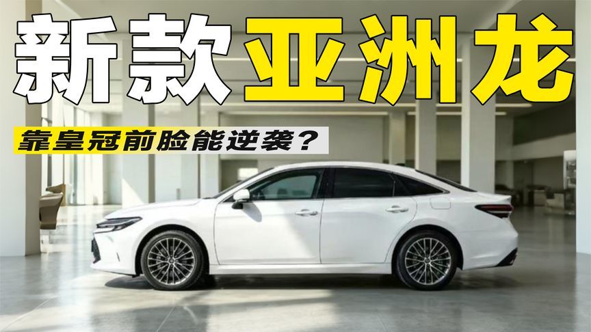 放弃大嘴、换上“皇冠脸”，新款亚洲龙能靠这波改款翻身吗？