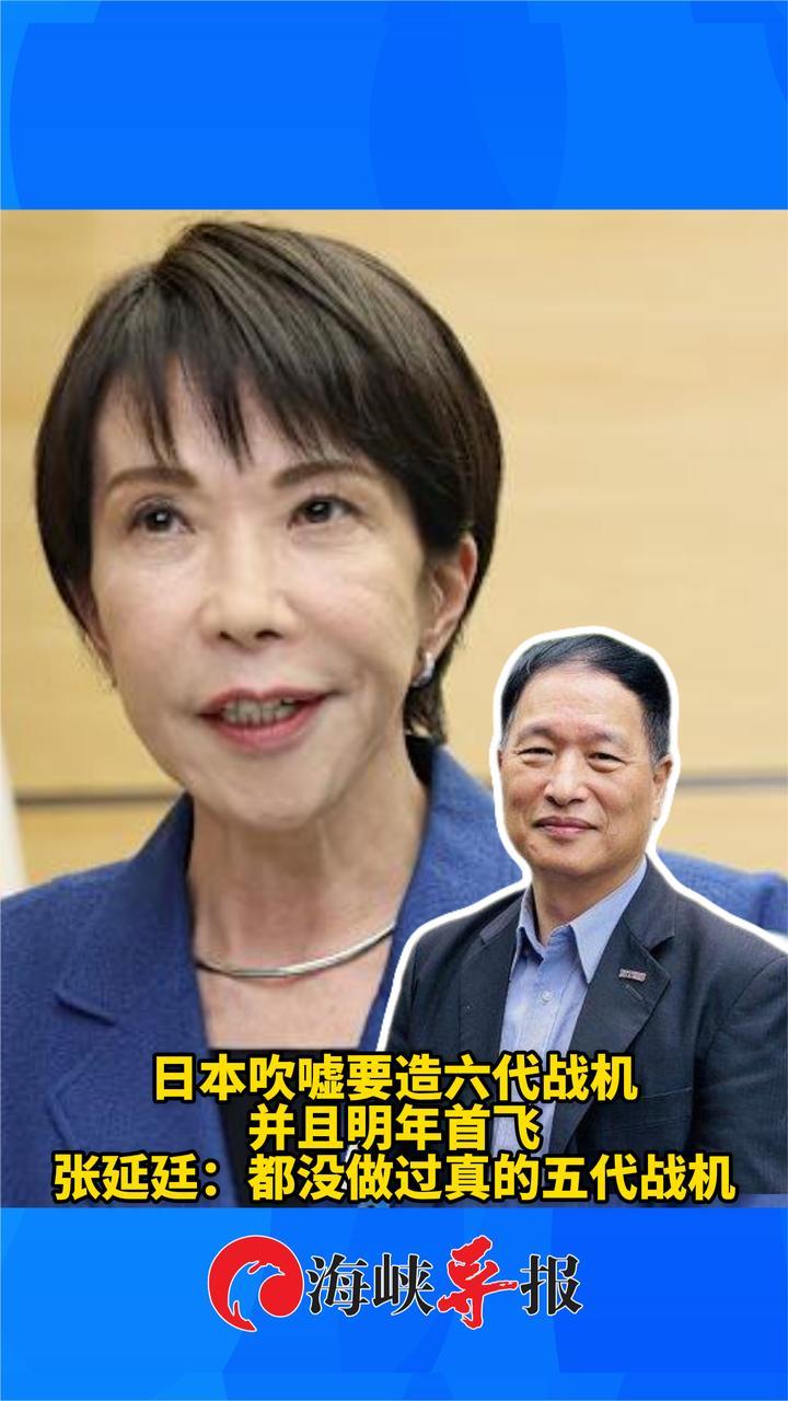日本吹嘘要造六代战机明年首飞，张延廷讽：都没做过真的五代战机