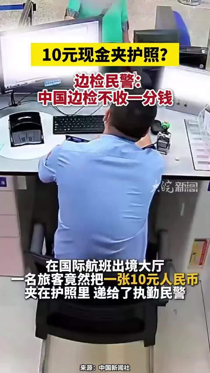 10元现金夹护照？边检民警：中国边检不收一分钱#中国边检