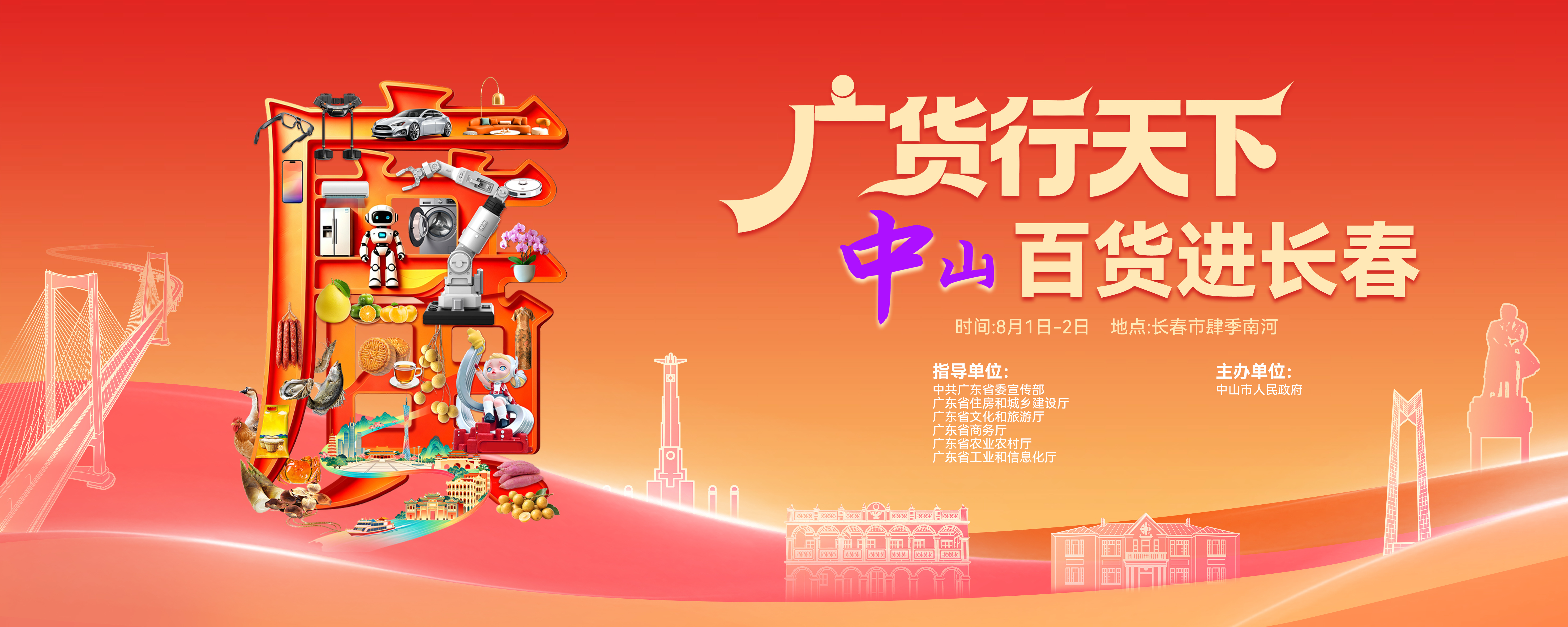 广货行天下丨“吉”刻出发，中山百货进长春