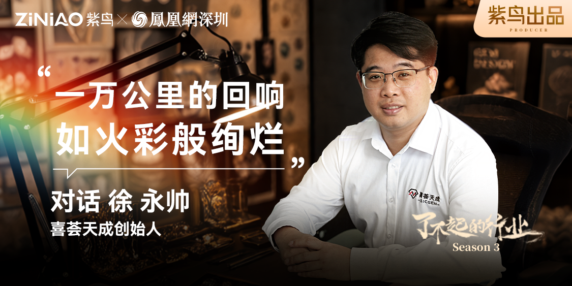 了不起的行业|紫鸟对话喜荟天成创始人 徐永帅