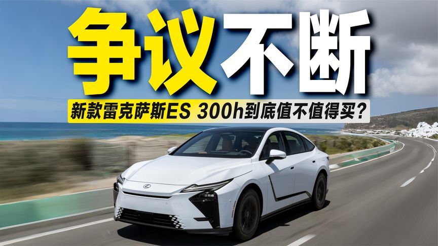 争议不断，新款雷克萨斯ES 300h到底值不值得买？
