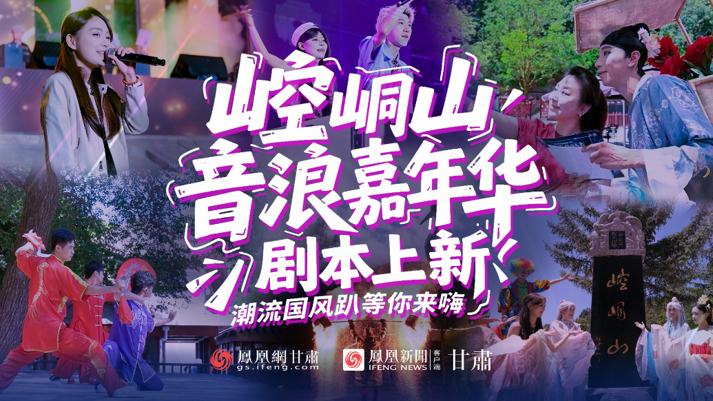 视频丨崆峒山音浪嘉年华剧本上新　潮流国风趴等你来嗨