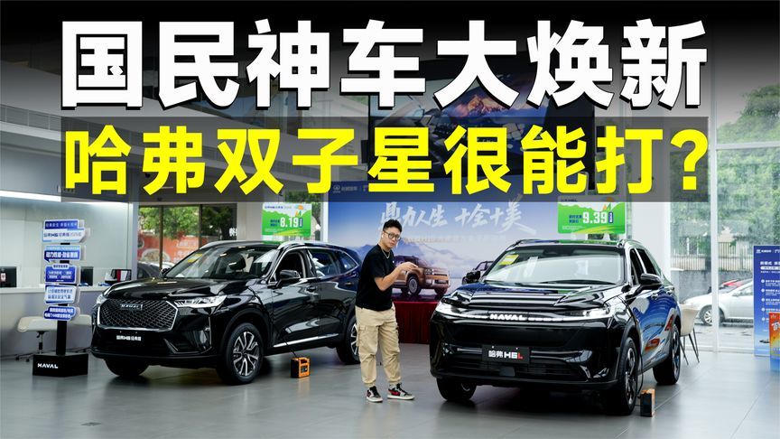 探店丨哈弗H6＆H6L双子星，10万内家用首选？