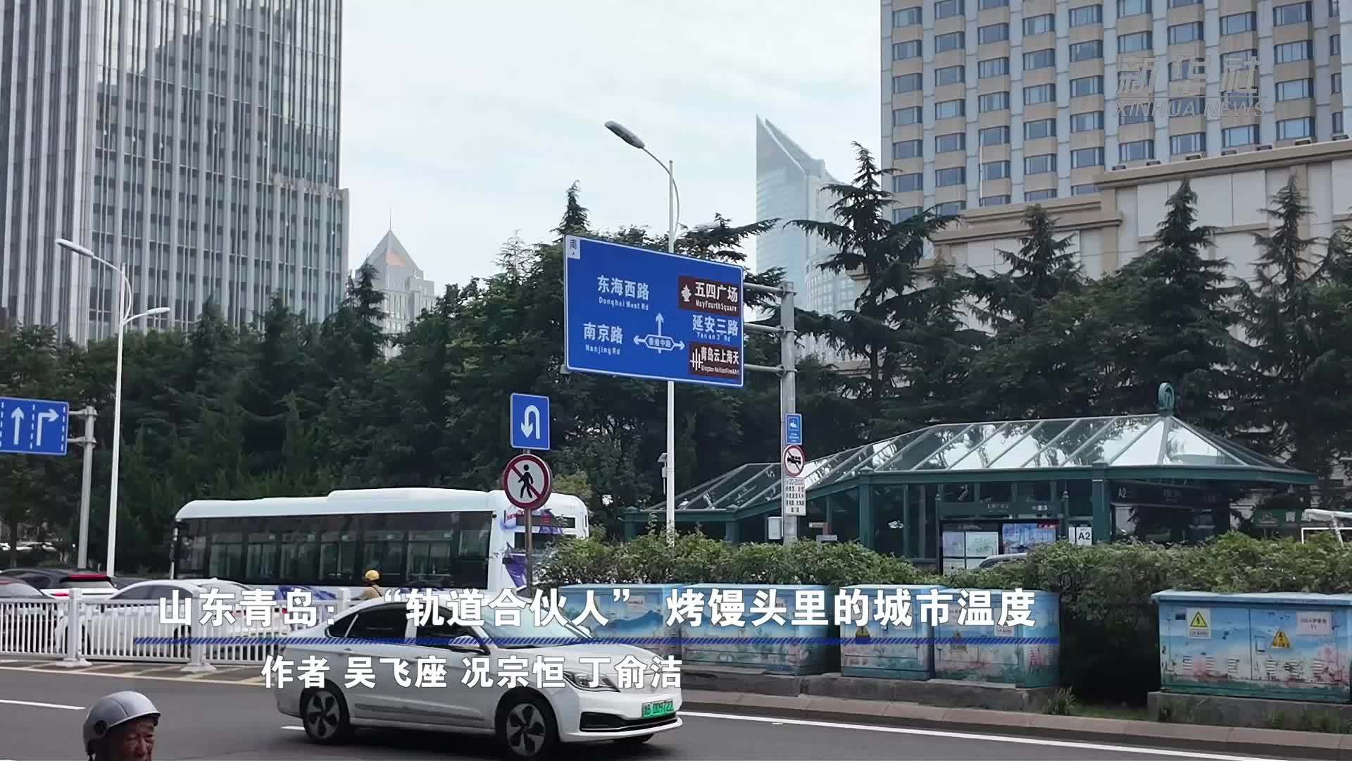 山东青岛：“轨道合伙人”烤馒头里的城市温度