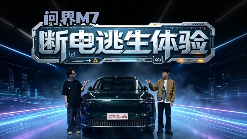 颠覆电车安全认知！实测问界M7 MAX纯电，断电被困能顺利逃生吗？