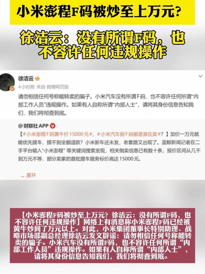 小米澎程F码被炒至上万元？徐洁云：没有所谓F码