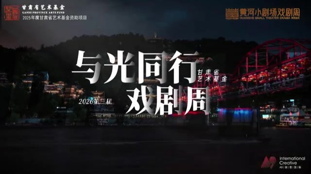 夏日限定戏剧狂欢　第三届黄河小剧场戏剧周启幕在即