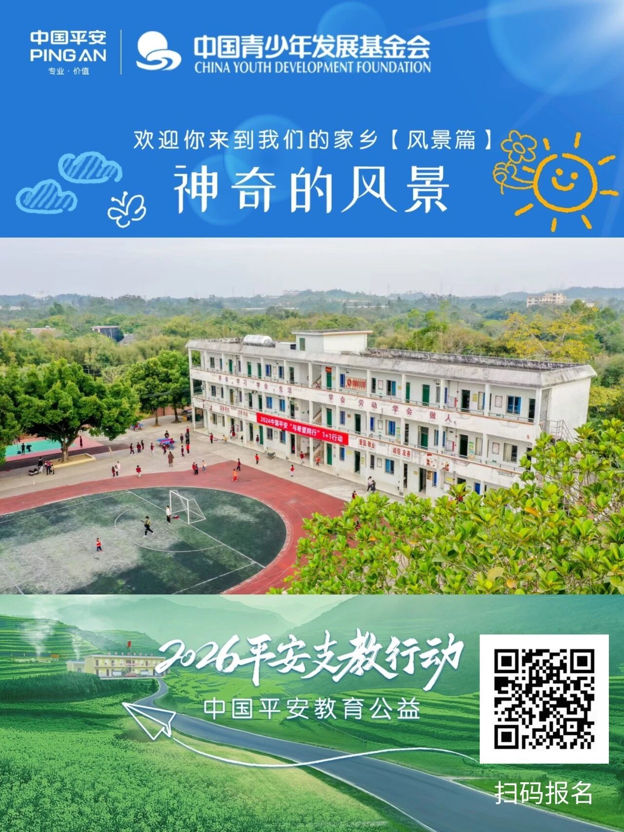 26年平安支教志愿者（佛山站）招募！