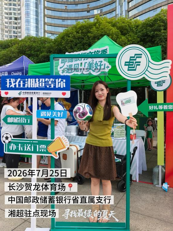 邮储银行湖南省分行：以金融之力促消费升温 全方位服务文体旅发展
