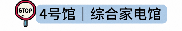 展会速递2026宁波家电博览会各大展馆亮点抢先看(图6)