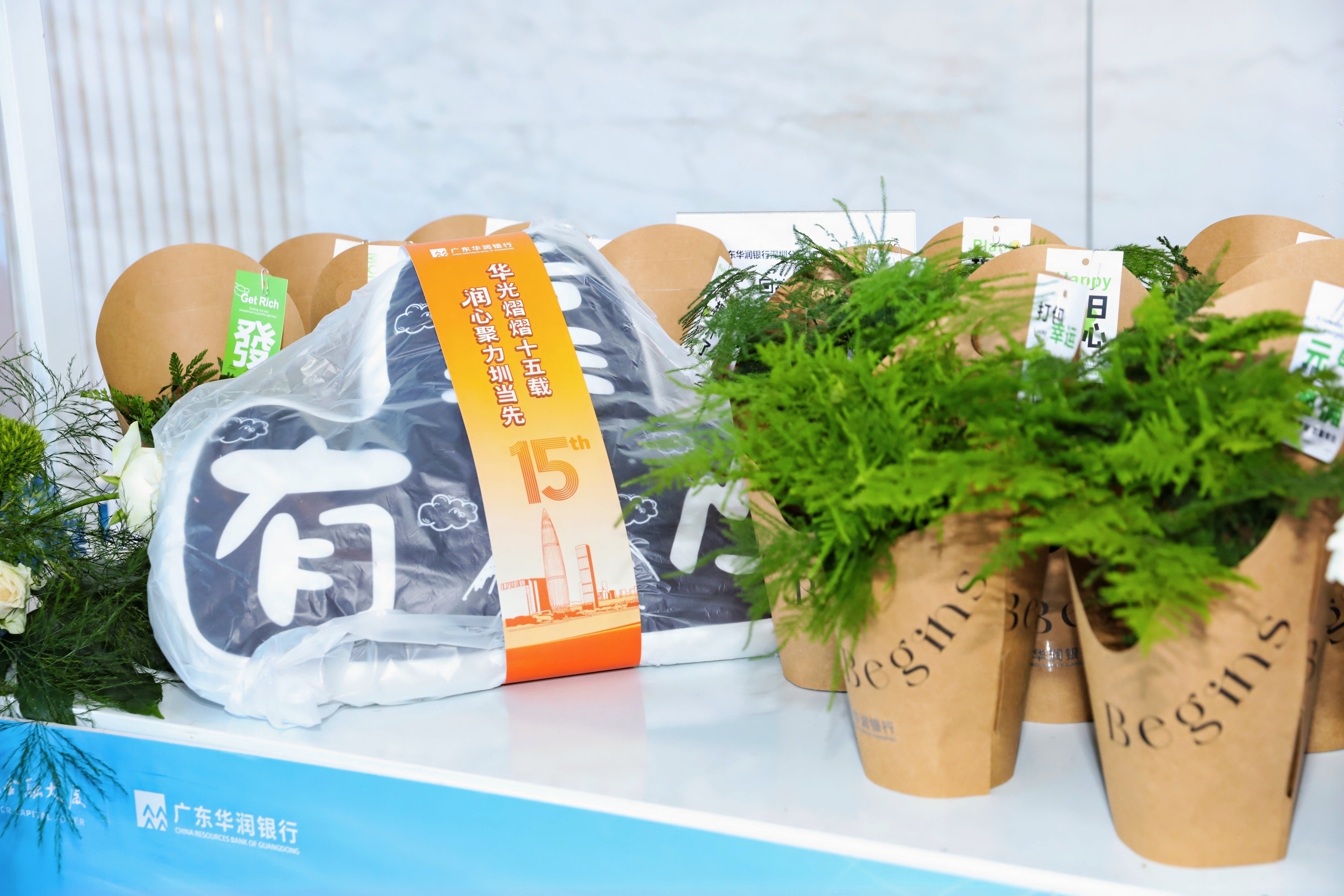 深耕湾区十五载,同心聚力向未来——广东华润银行深圳分行举办十五周年系列庆祝活动
