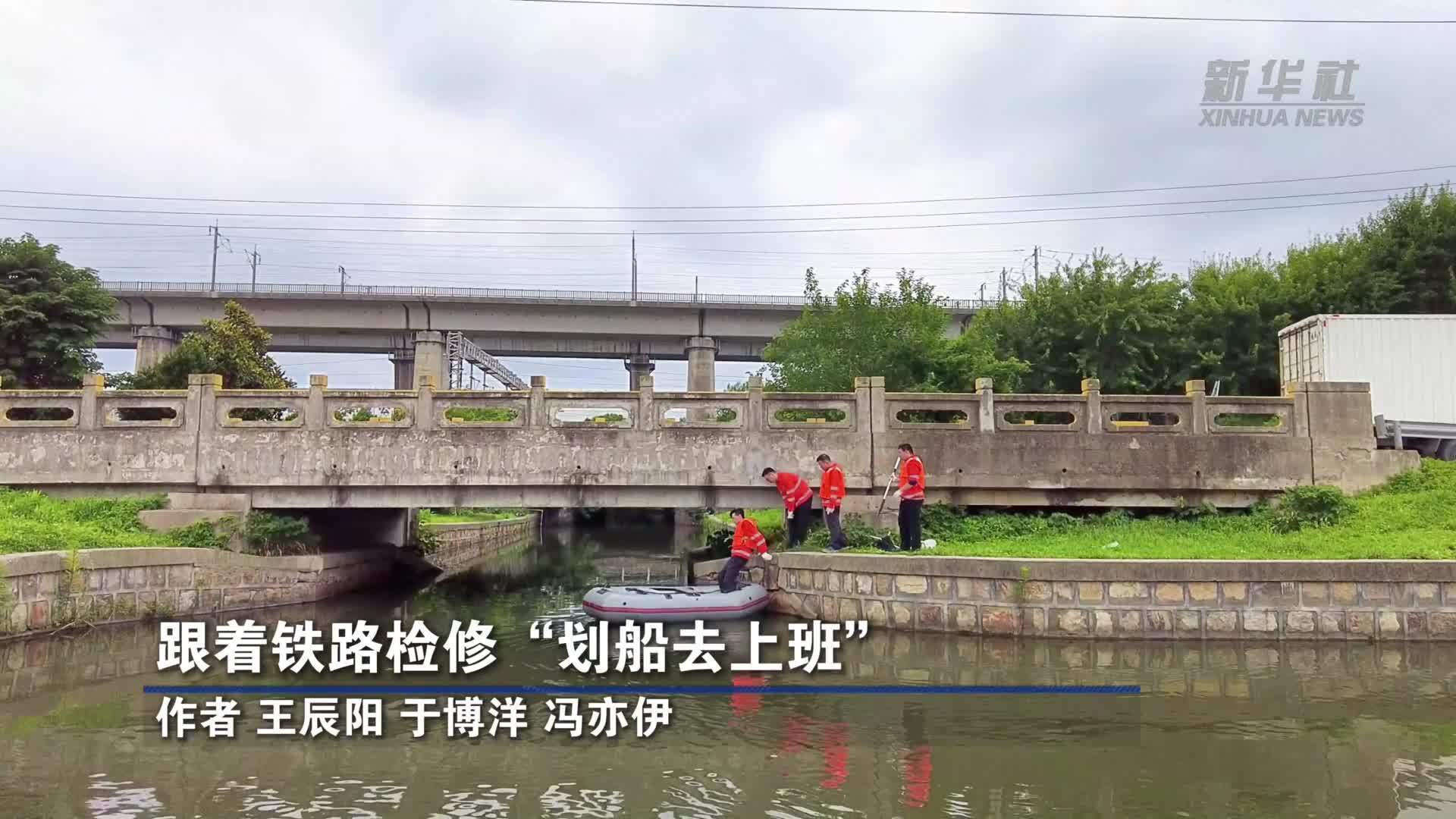 跟着铁路检修“划船去上班”