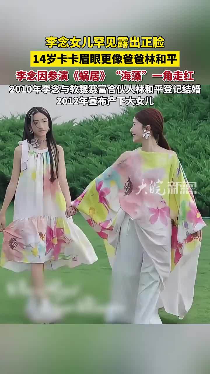 李念女儿罕见露出正脸 14岁卡卡眉眼更像爸爸林和平 李念因参演《蜗居》“海藻”一角走红 #李念 #李念女儿 #海藻