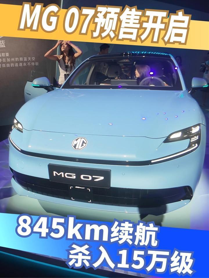 845km续航杀入15万级，MG 07预售开启 #MG #MG07