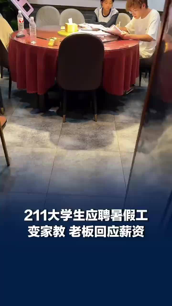 211大学生应聘暑假工变家教，老板：这孩子太负责了，暑假工变家教第一天就把孩子上崩溃，“工资肯定不是3000暂时保密”