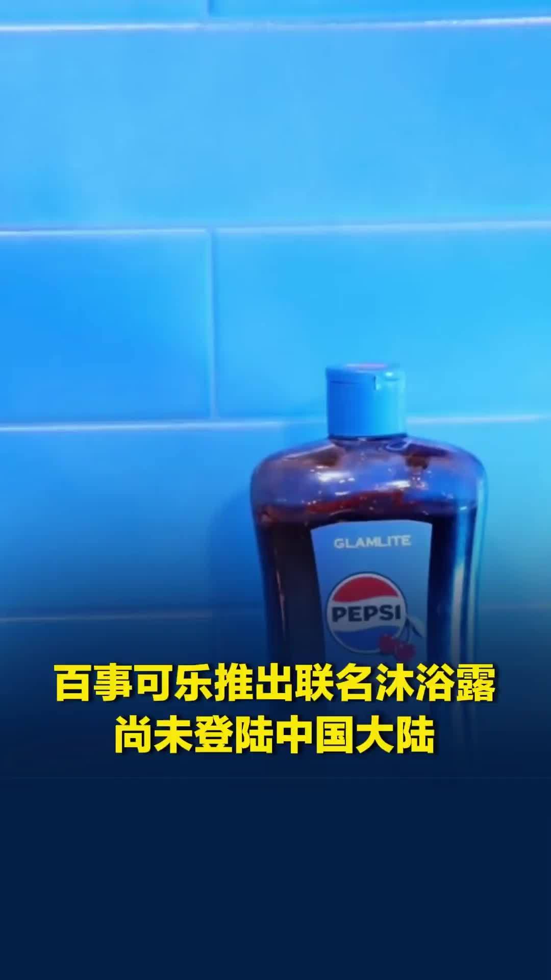 百事可乐跨界联名推出沐浴露，商品尚未登陆中国大陆，国内平台市场价格涨幅约130%