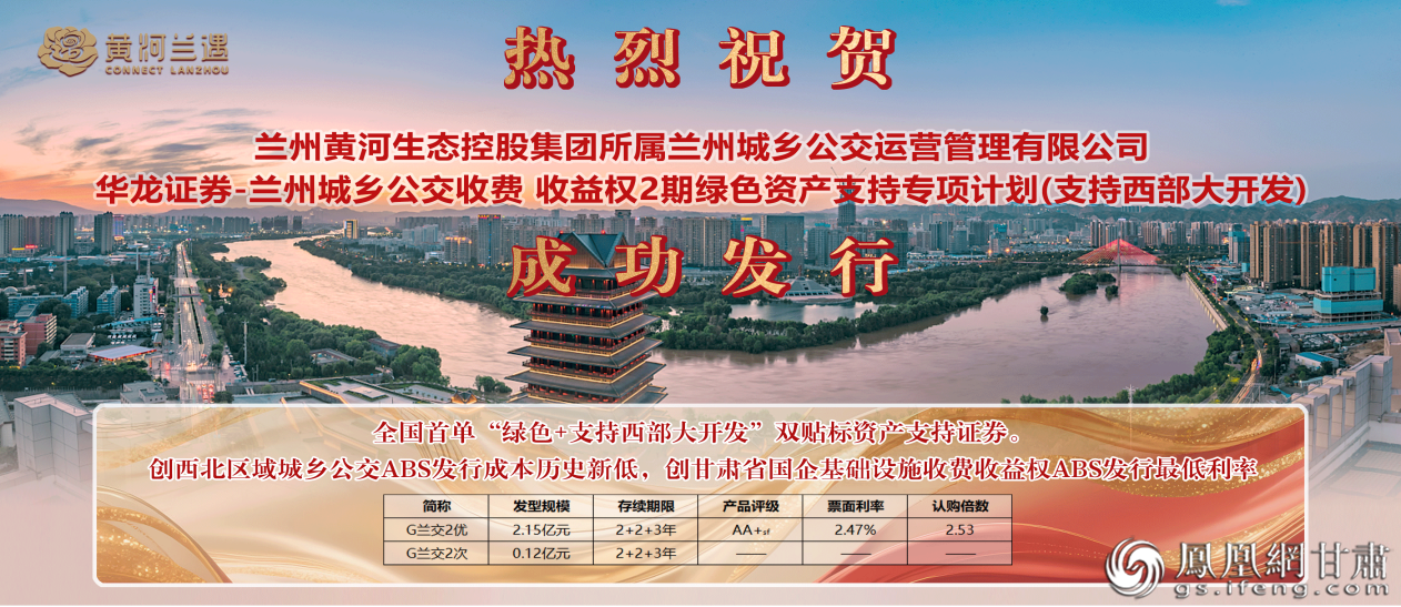 “华龙证券-兰州城乡公交收费收益权2期绿色资产支持专项计划(支持西部大开发)”发行 华龙证券供图