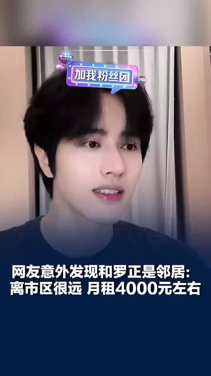 网友意外发现和罗正是邻居：离市区很远，月租4000元左右，罗正留言：房子确实挺聚气