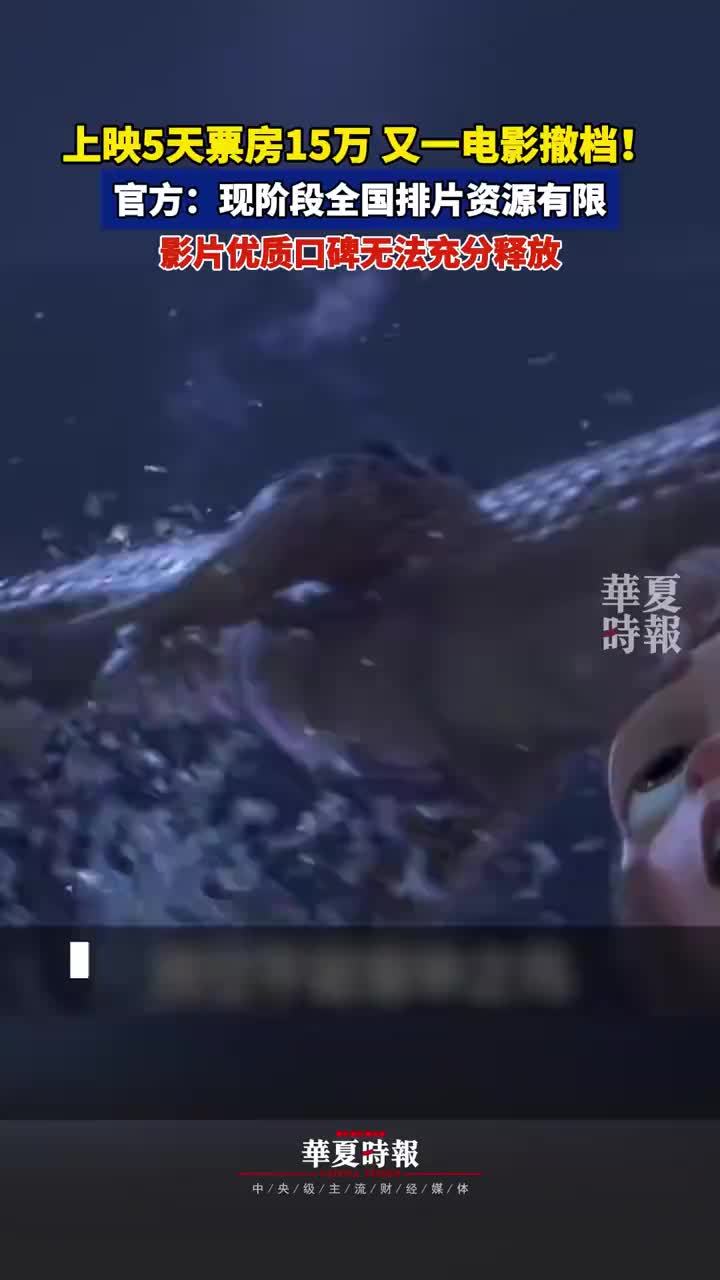 电影悟空大圣突然撤档上映仅5天：现阶段全国排片资源有限，影片优质口碑无法充分释放