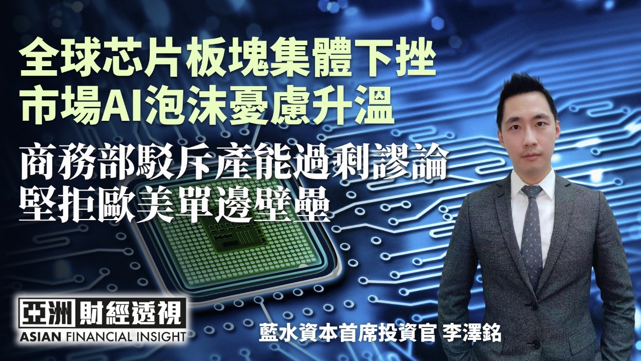 全球芯片板块集体下挫 市场AI泡沫忧虑升温 商务部驳斥产能过剩谬论 坚拒欧美单边壁垒