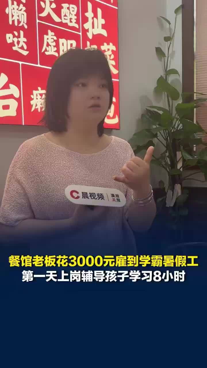 暑假工辅导学习8小时孩子崩溃大哭，饭店女孩请求家教可以不要那么敬业