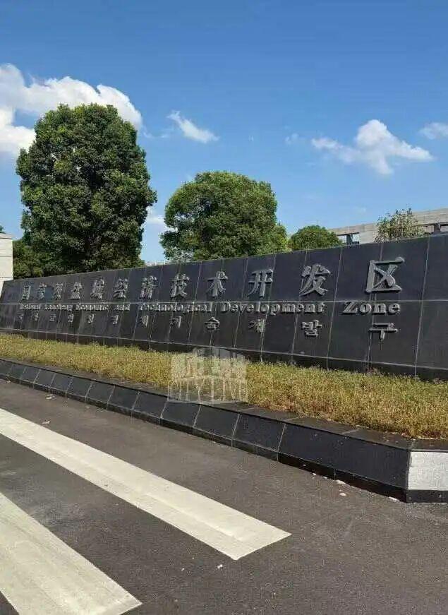 图为盐城经开区
