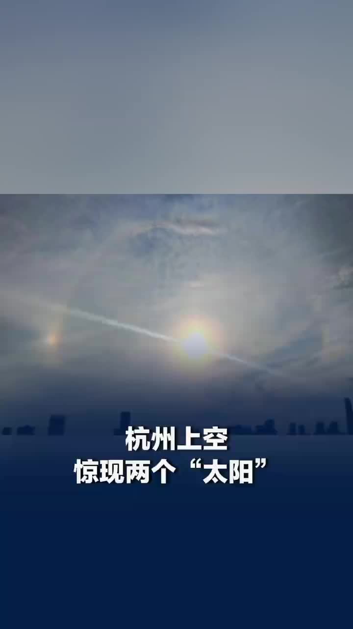 杭州上空惊现两个太阳，专业人士：两种奇观同时出现非常罕见