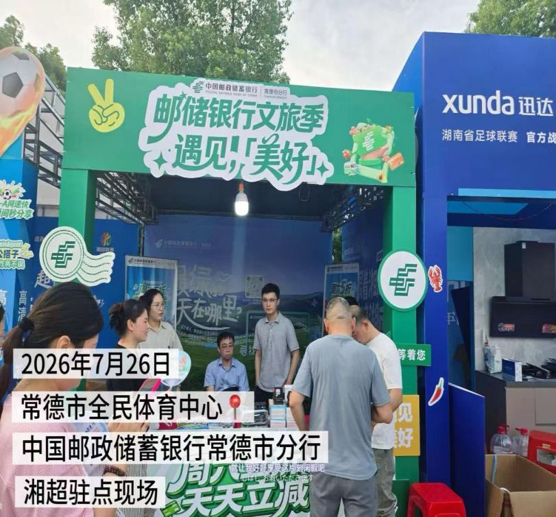 邮储银行湖南省分行：以金融之力促消费升温 全方位服务文体旅发展
