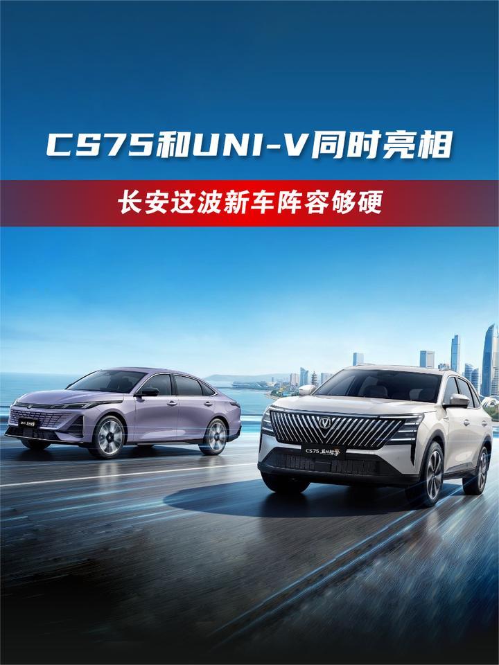 CS75和UNI-V同时亮相，长安这波新车阵容够硬